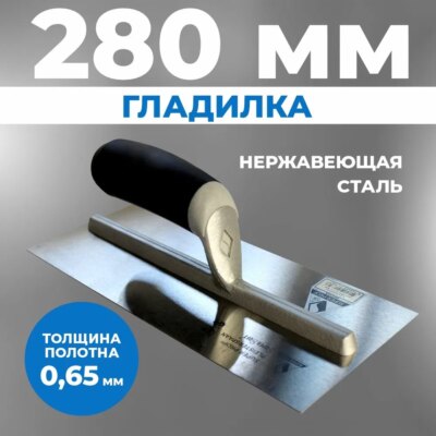 Гладилка 280*120 0.003.28VTB