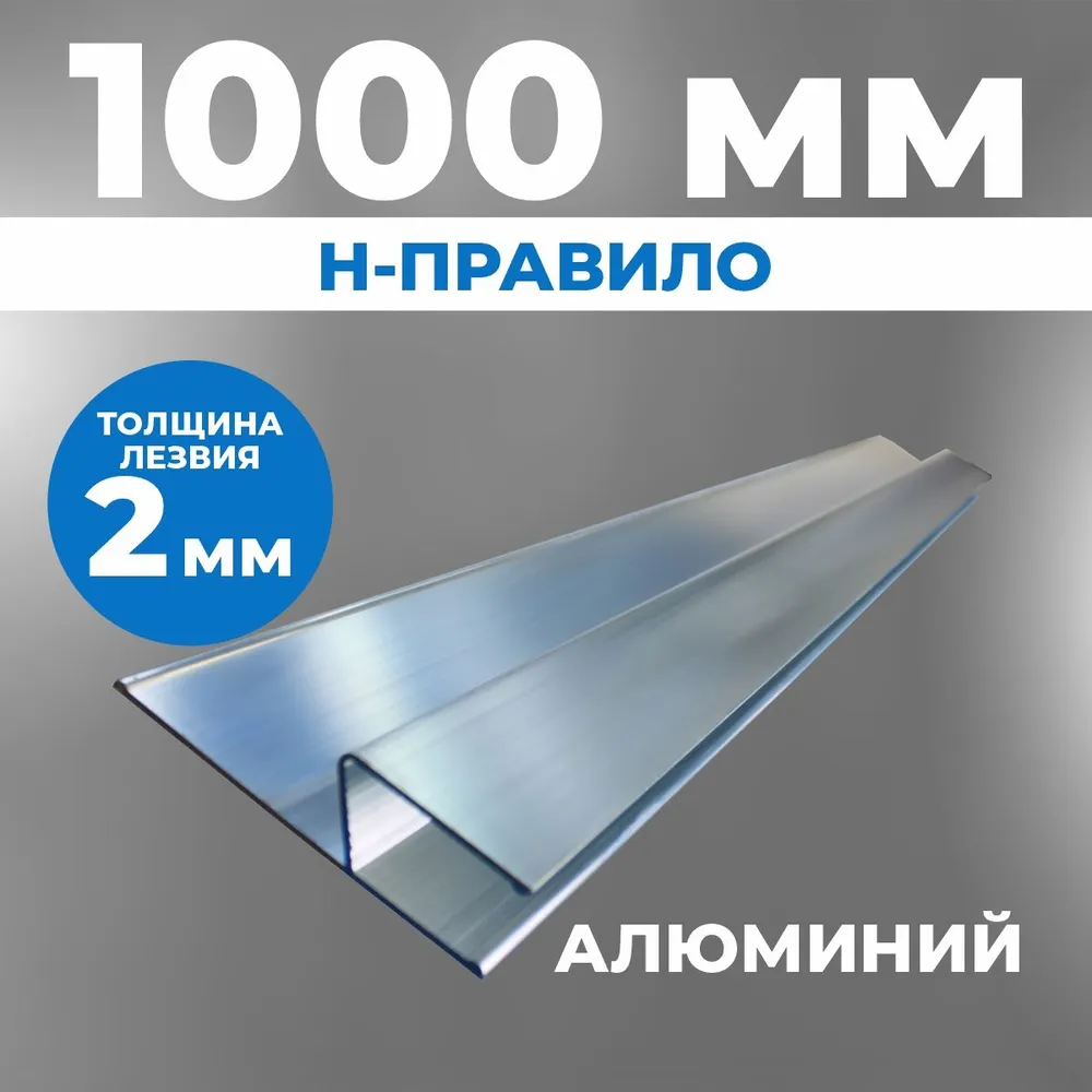 H-правило «ВОЛМА» 1000 мм H-правило «ВОЛМА» 1000 мм