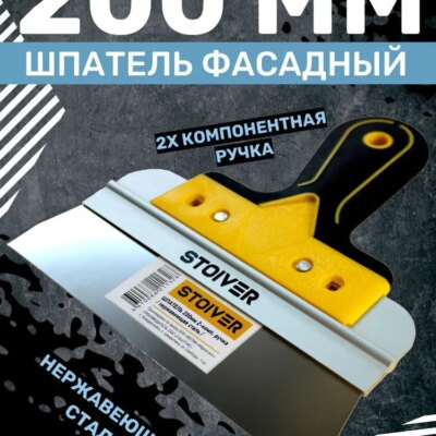 шпатель 200мм Pro STOIVER