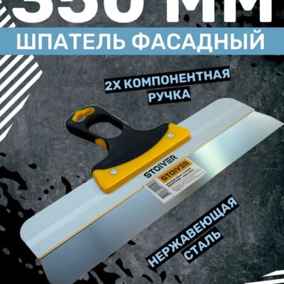 Шпатель 350мм Euro STOIVER