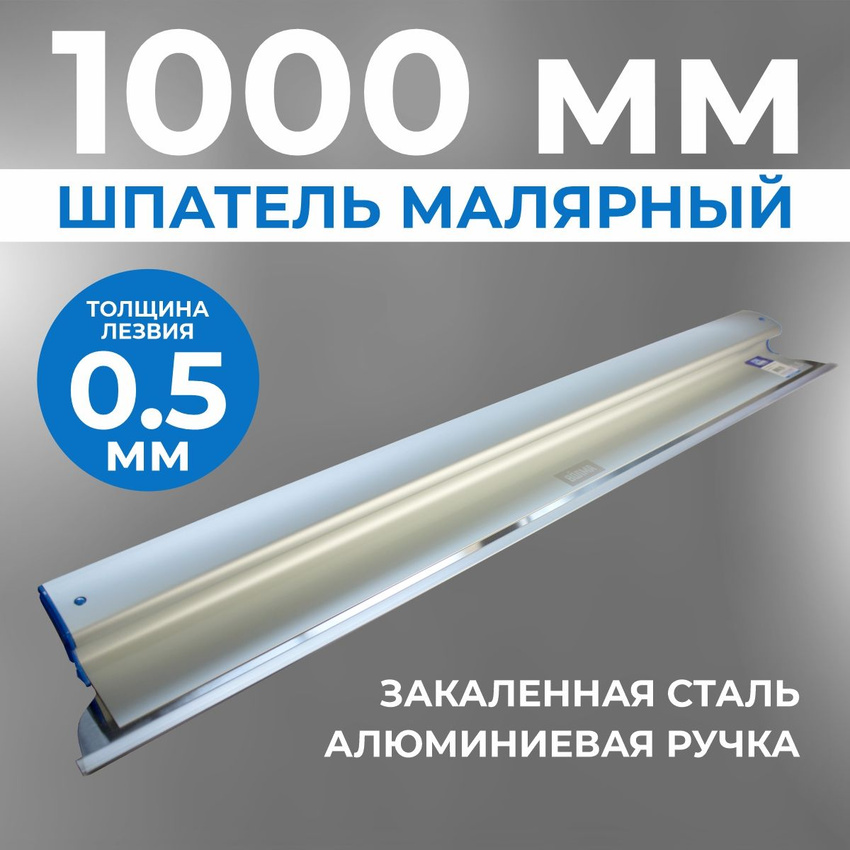 Шпатель Ergoplane 0,5х1000 мм, съемное полотно Шпатель Ergoplane 0,5х1000 мм, съемное полотно
