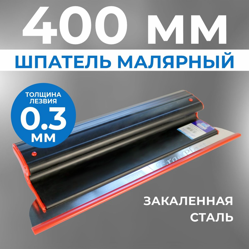 Шпатель ERGOPLAST 400x0,3 мм., со сменным полотном Шпатель ERGOPLAST 400x0,3 мм., со сменным полотном