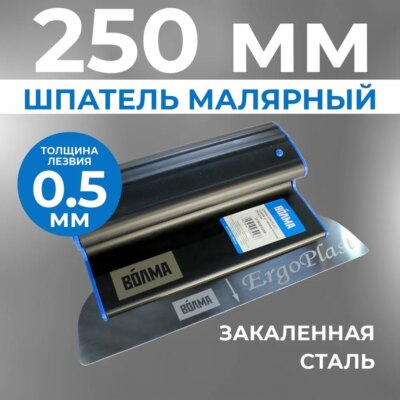 Шпатель ERGOPLAST профиль со сменным полотном 250x0,5 мм