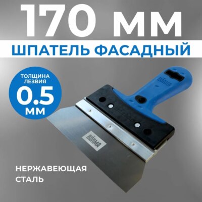 Шпатель фасадный 170 мм Шпатель фасадный 170 мм
