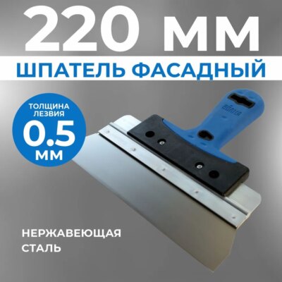 Шпатель фасадный 220 мм Шпатель фасадный 220 мм