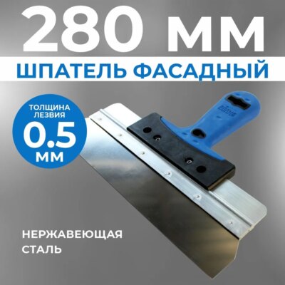 Шпатель фасадный 280 мм Шпатель фасадный 280 мм