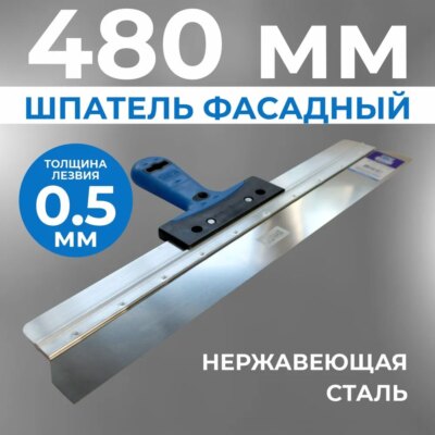 Шпатель фасадный 480 мм Шпатель фасадный 480 мм