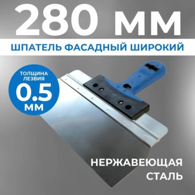 Шпатель фасадный широкий 280 мм Шпатель фасадный широкий 280 мм