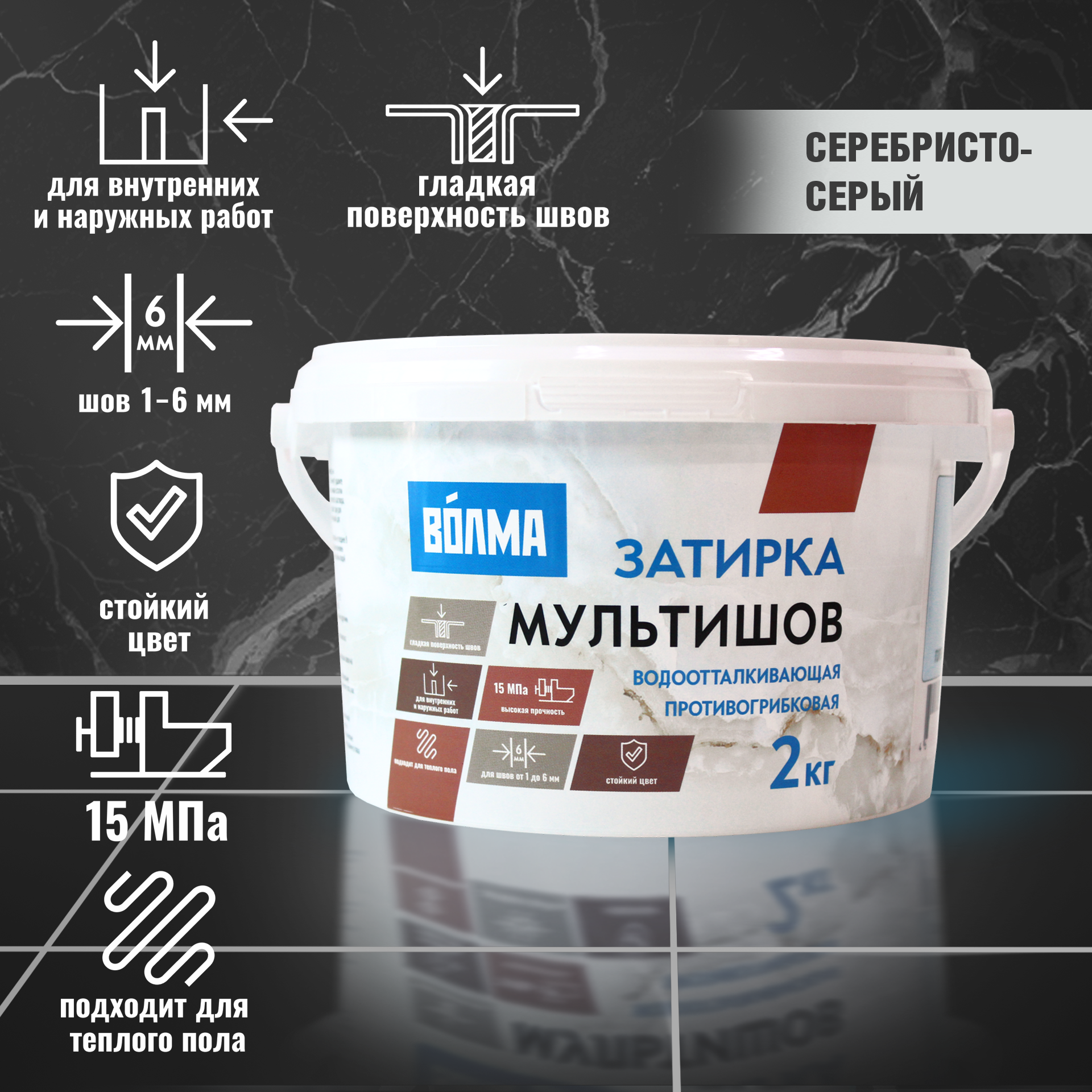 Затирка для плитки ВОЛМА Мультишов 2 кг. серебристо-серый Затирка для плитки ВОЛМА Мультишов 2 кг. серебристо-серый