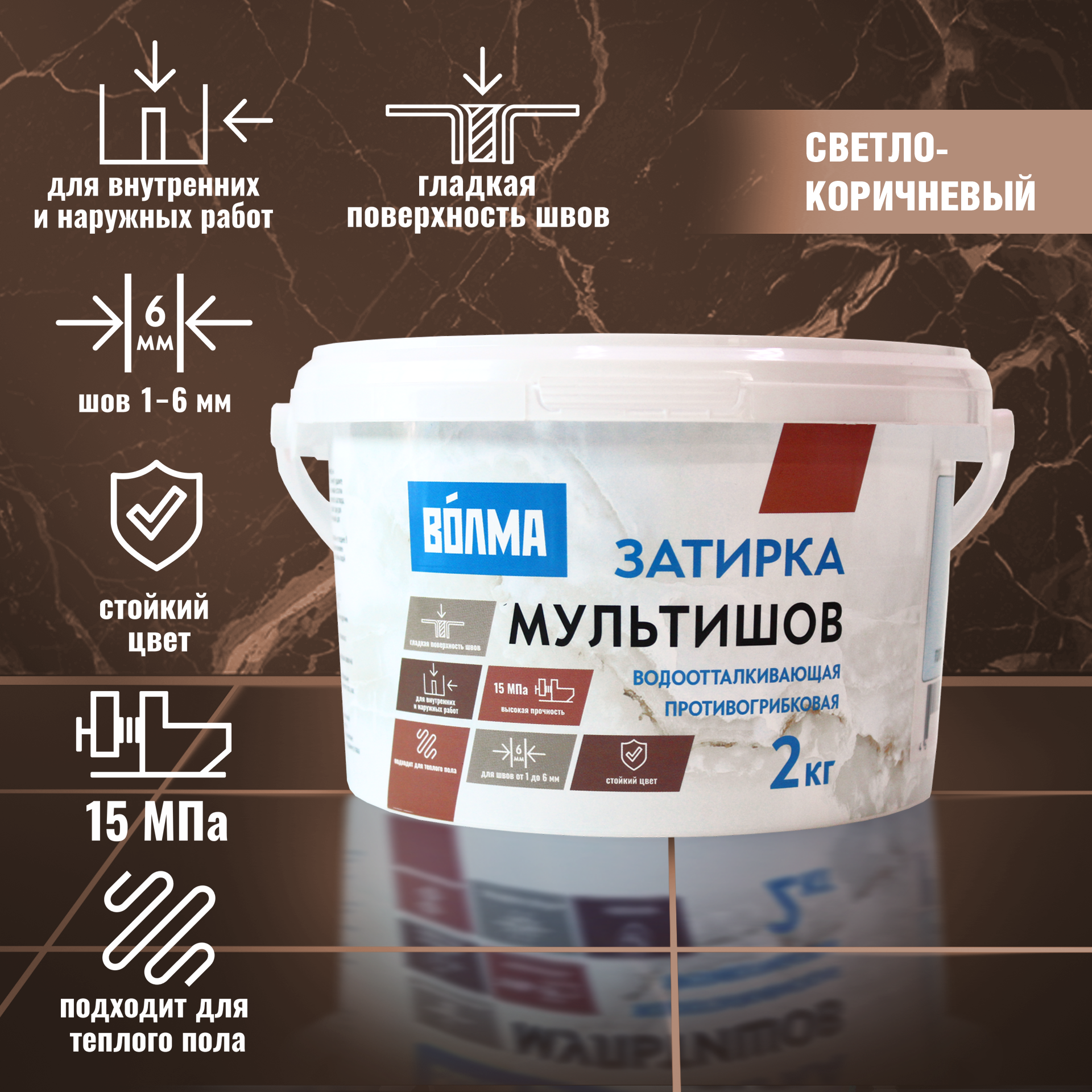 Затирка для плитки ВОЛМА Мультишов 2 кг. светло-коричневая Затирка для плитки ВОЛМА Мультишов 2 кг. светло-коричневая