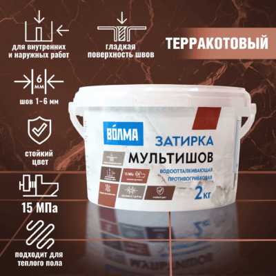 Затирка для плитки ВОЛМА Мультишов 2 кг. терракотовая